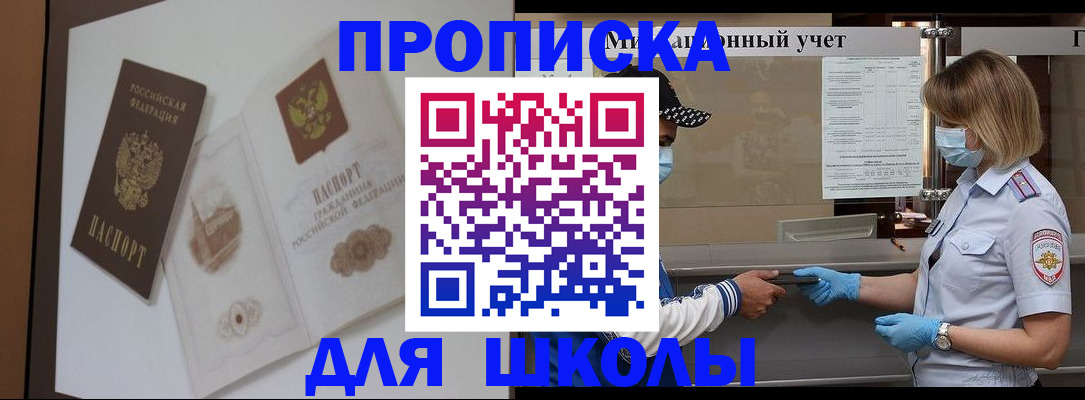 прописка для школы в Казани
